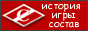 Спартак