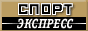 Официальный сервер газеты
"Спорт-Экспресс"